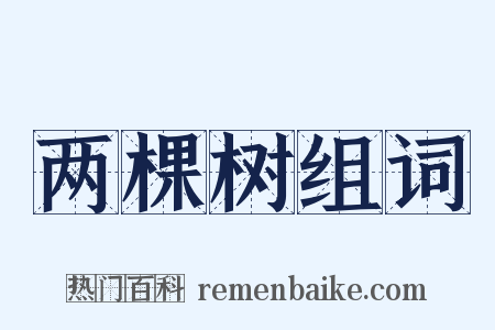 两棵树组词是什么意思的图片